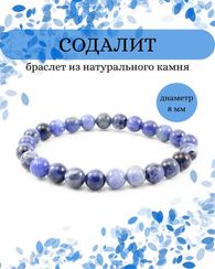 Браслет из содалита