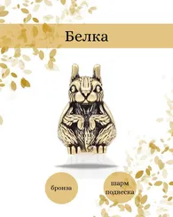 Шарм Белка