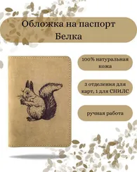 Обложка Белка с орехом светло-коричневая