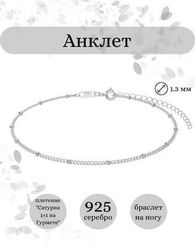Браслет на ногу серебряный Сатурна на Гурмете