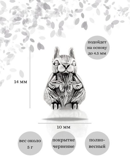 Шарм Белка из серебра 925 пробы, фото с инфографикой размеров