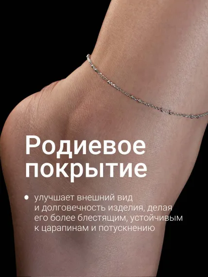Анклет в плетении Сатурна 2+2 на Кобре с родием из серебра, инфографика