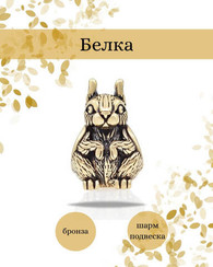Шарм Белка