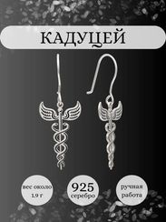 Кадуцей жезл - серьги из серебра