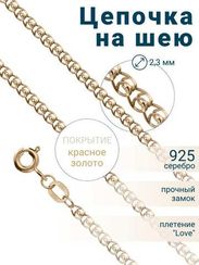 Цепочка на шею с золочением из серебра - LOVE/S