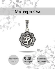 Подвеска Мантра Ом из серебра