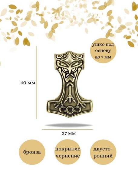 Подвеска Молот Тора большой из бронзы, фото с инфографикой размеров
