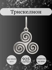 Трискелион подвеска из серебра