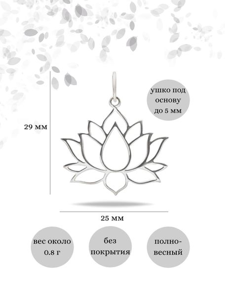 Подвеска «Лотос» из серебра, инфографика с размерами
