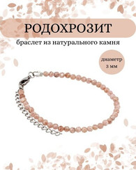 Браслет на руку из родохрозита 3 мм