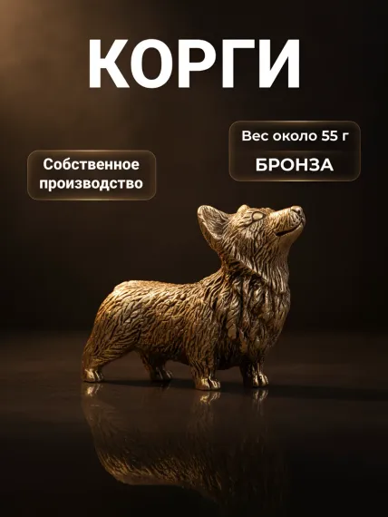 Бронзовая фигурка Корги