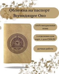 Обложка Всевидящее око коричневый нубук