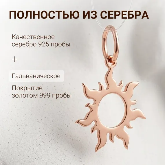Подвеска ювелирная Солнце из серебра 925 пробы с позолотой, фото 6
