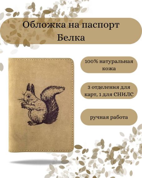 Обложка на паспорт Белка светло-коричневого цвета, фото с инфографикой
