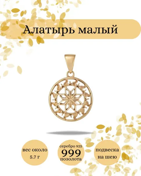 Подвеска Алатырь малый из серебра 925 пробы с позолотой, фото с инфографикой