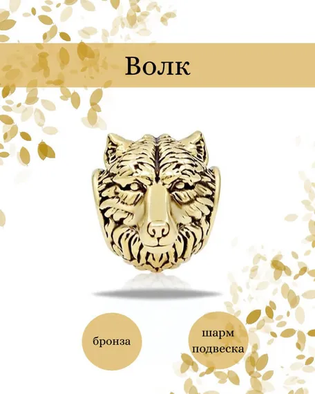 Шарм Волк из бронзы, фото с инфографикой