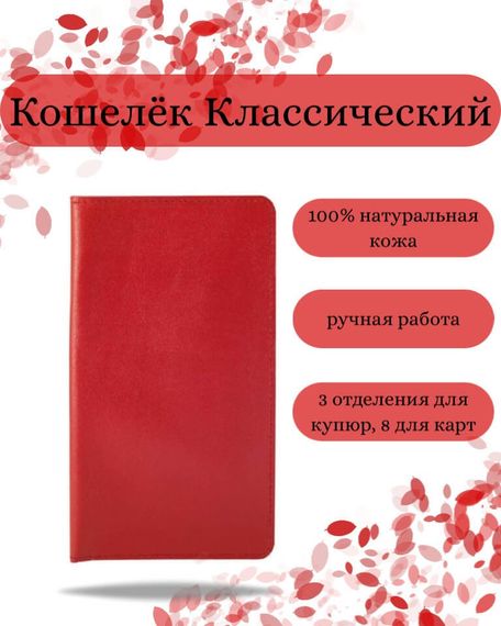 Фото функционального кошелька Классического из красной кожи хитрый лис Инфографика