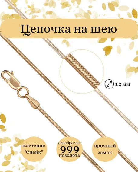 Фото цепочка на шею снейк серебро с позолотой 9262 инфографика
