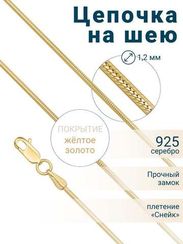 Цепочка на шею с желтым золочением из серебра - Снейк