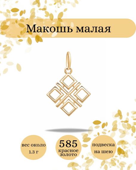 Подвеска Макошь малая из золота 585 пробы, фото с инфографикой