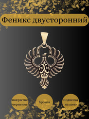 Феникс - двусторонняя подвеска из бронзы