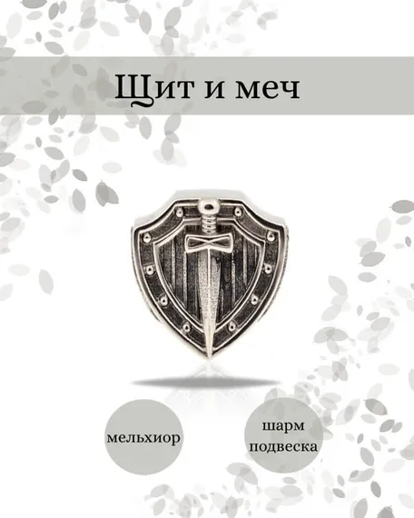 Шарм Щит и меч из мельхиора, фото с инфографикой