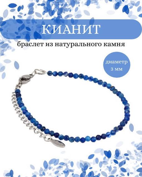 Фото браслет из кианита 2025/3_кианит_с Инфографика