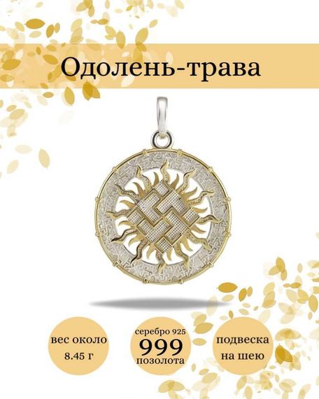 Подвеска Одолень трава из серебра 925 пробы с позолотой, фото с инфографикой