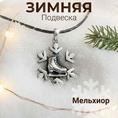 Конёк и снежинка - подвеска из мельхиора