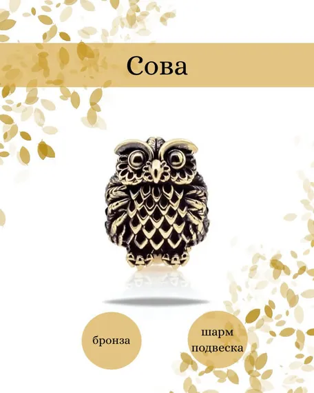 Шарм подвеска Совёнок