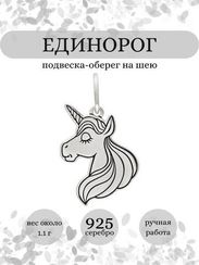Единорог - подвеска из серебра