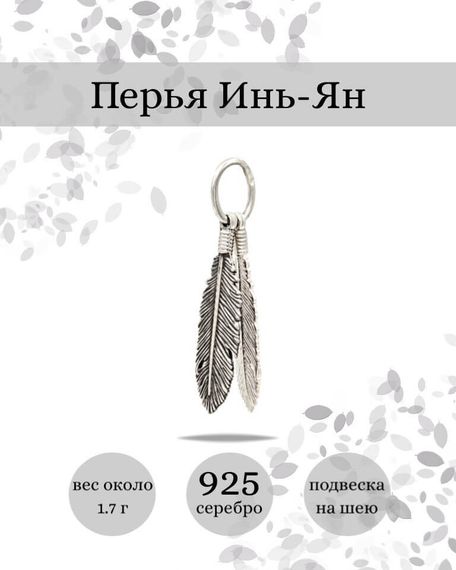 Подвеска Перья Инь-Ян из серебра 925 пробы, фото с инфографикой