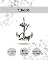 Подвеска Якорь серебро