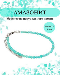 Браслет на руку из амазонита 3 мм