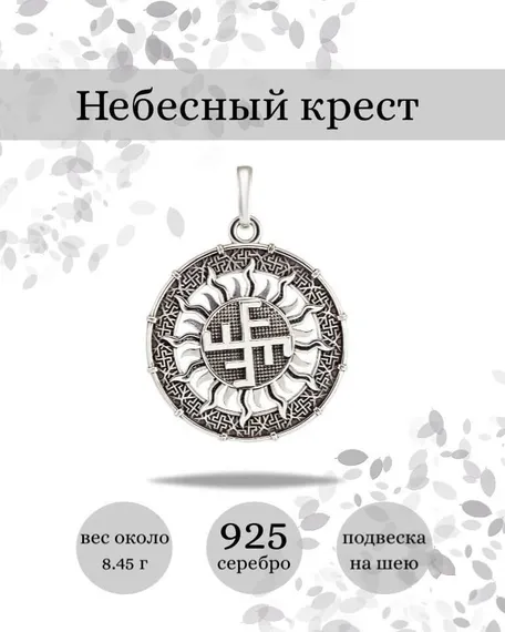 Небесный крест левый оберег-подвеска