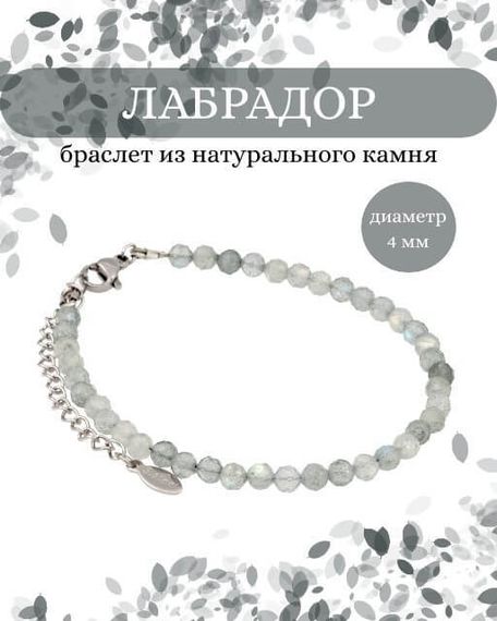 Фото браслет из лабрадора 2028/4_лабрадор Инфографика
