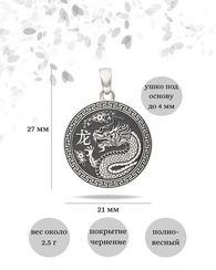 Китайский знак зодиака Дракон - подвеска из серебра