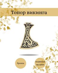 Топор кельтский подвеска