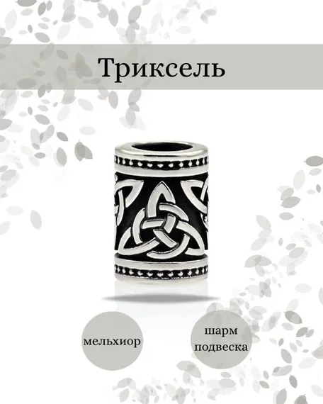 Шарм Триксель из мельхиора, фото с инфографикой