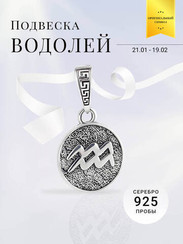 Водолей Знак зодиака - кулон серебро