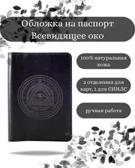 Обложка Всевидящее око черная кожа