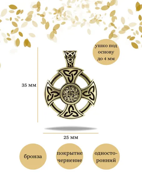 Подвеска Крест кельтов из бронзы, фото с инфографикой размеров