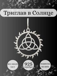 Триглав в солнце подвеска из серебра