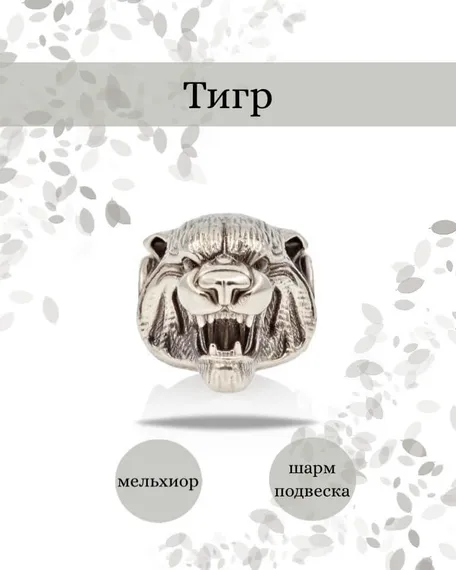 Шарм Тигр из мельхиора, фото с инфографикой