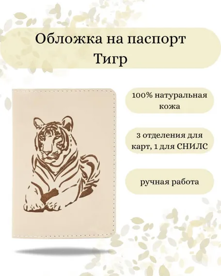 Обложка на паспорт Тигр молочного цвета, фото с инфографикой