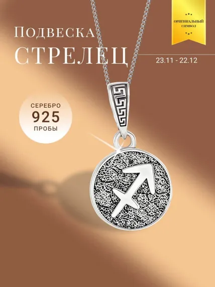 Подвеска Знак зодиака Стрелец из серебра 925 пробы, фото с инфографикой