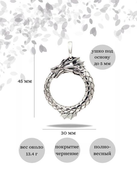 Подвеска Уроборос с плавником из серебра 925 пробы, фото с инфографикой размеров