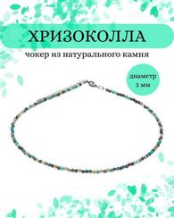 Чокер на шею из хризоколлы 3 мм