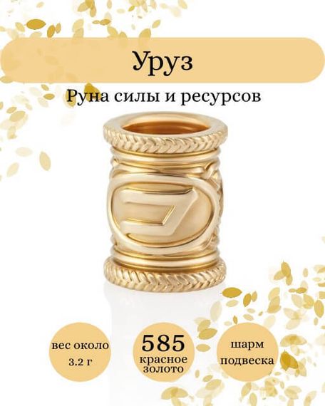 Фото руны Уруз из золота 585 пробы Инфографика.