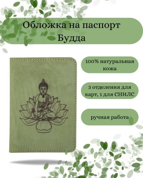 Обложка на паспорт Будда зеленого цвета, фото с инфографикой